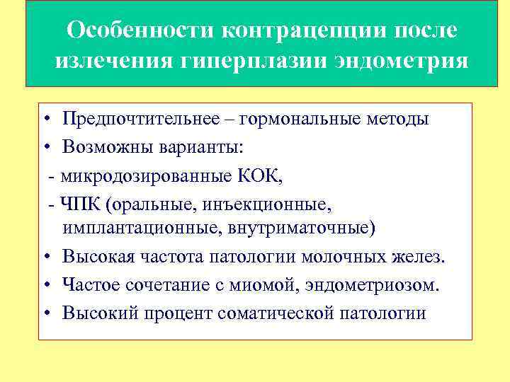 Особенности контрацепции после излечения гиперплазии эндометрия • Предпочтительнее – гормональные методы • Возможны варианты: