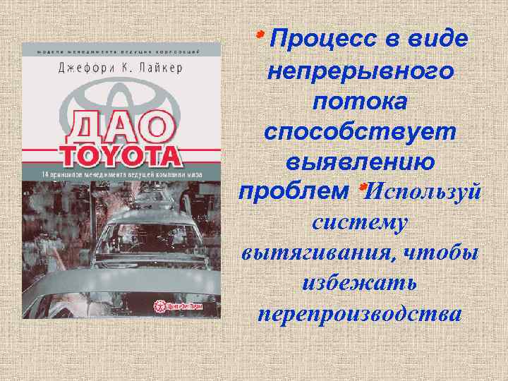 * Процесс в виде непрерывного потока способствует выявлению проблем *Используй систему вытягивания, чтобы избежать