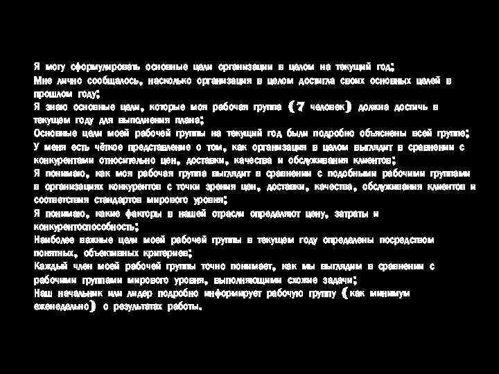 Я могу сформулировать основные цели организации в целом на текущий год; Мне лично сообщалось,