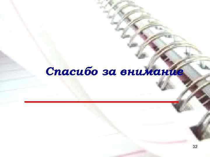 Спасибо за внимание 32 