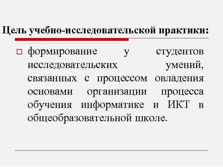 Цель учебно-исследовательской практики: o формирование у студентов исследовательских умений, связанных с процессом овладения основами
