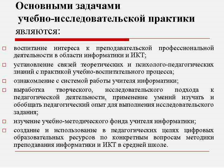 Основными задачами учебно-исследовательской практики являются: o o o воспитание интереса к преподавательской профессиональной деятельности