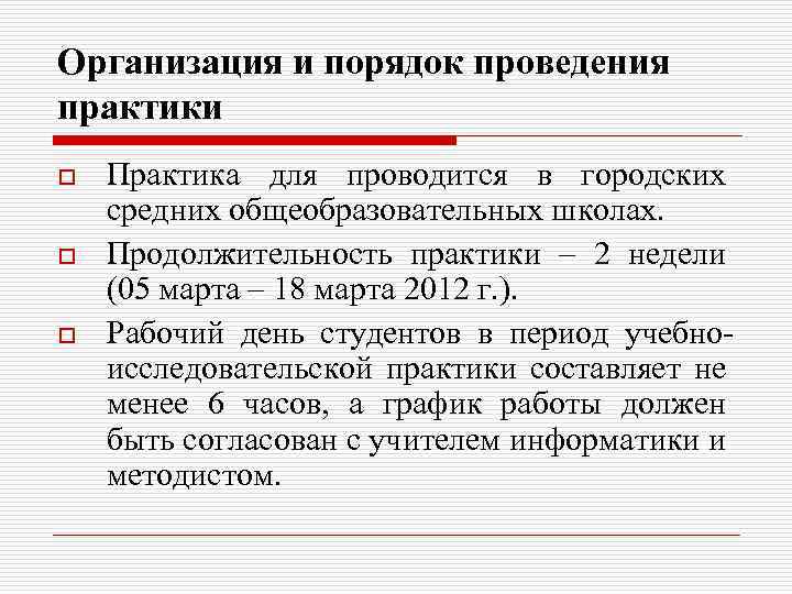 Организация и порядок проведения практики o o o Практика для проводится в городских средних