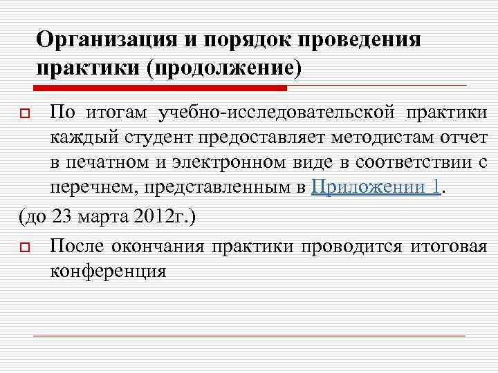Организация и порядок проведения практики (продолжение) По итогам учебно-исследовательской практики каждый студент предоставляет методистам