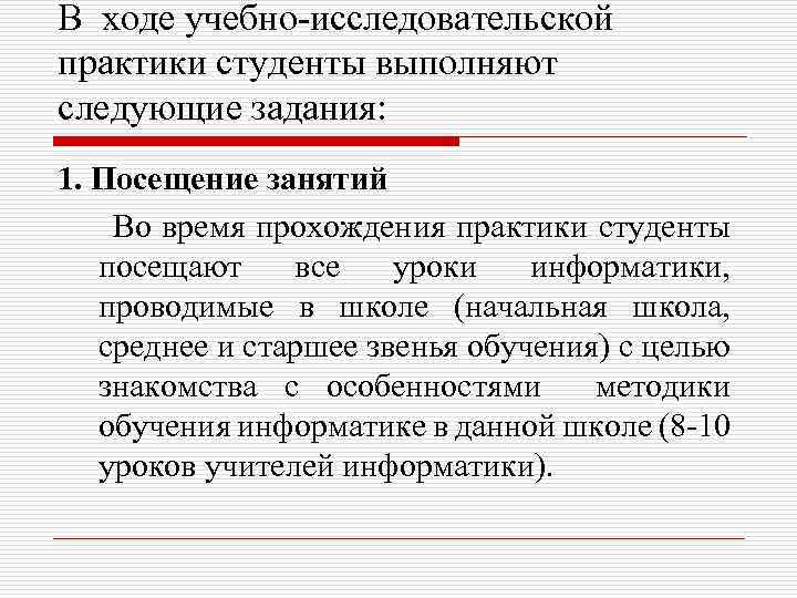 В ходе учебно-исследовательской практики студенты выполняют следующие задания: 1. Посещение занятий Во время прохождения