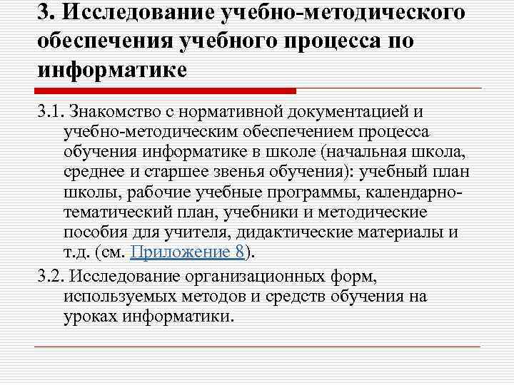 3. Исследование учебно-методического обеспечения учебного процесса по информатике 3. 1. Знакомство с нормативной документацией