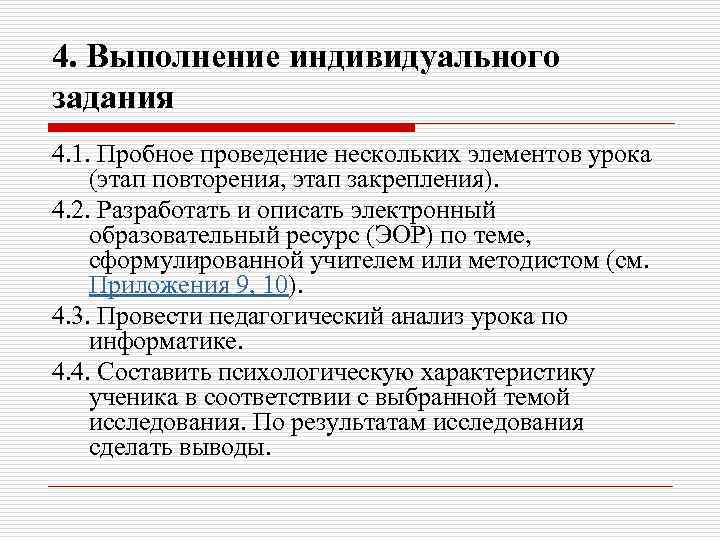4. Выполнение индивидуального задания 4. 1. Пробное проведение нескольких элементов урока (этап повторения, этап
