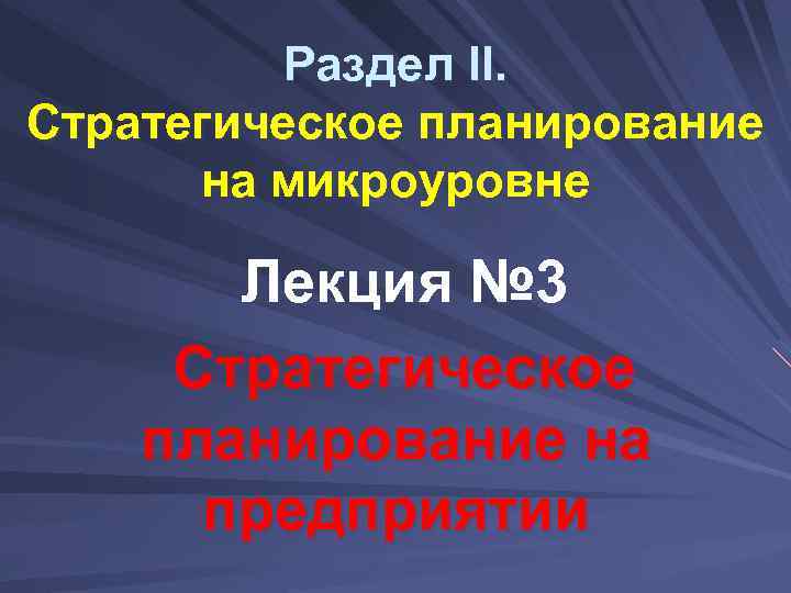  Раздел II. Стратегическое планирование на микроуровне Лекция № 3 Стратегическое планирование на предприятии