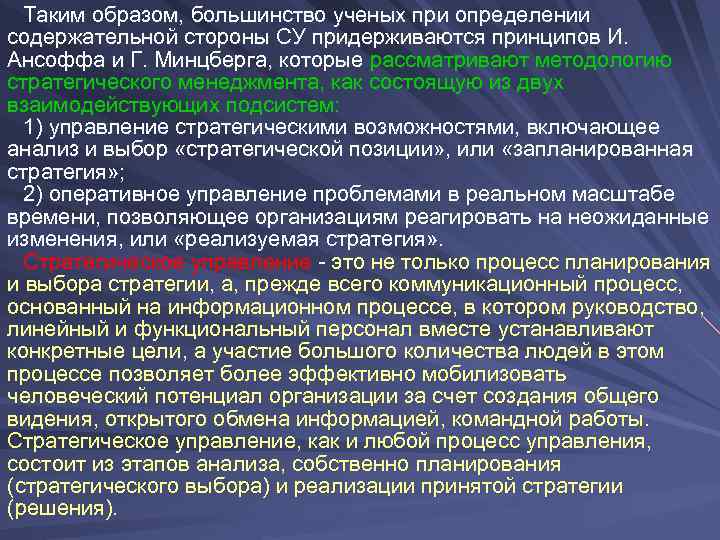  Таким образом, большинство ученых при определении содержательной стороны СУ придерживаются принципов И. Ансоффа