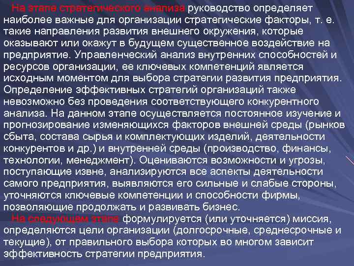  На этапе стратегического анализа руководство определяет наиболее важные для организации стратегические факторы, т.