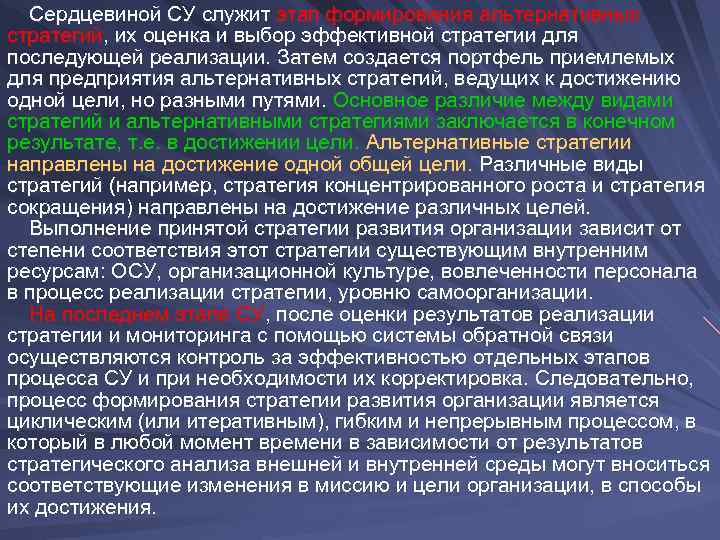  Сердцевиной СУ служит этап формирования альтернативных стратегий, их оценка и выбор эффективной стратегии