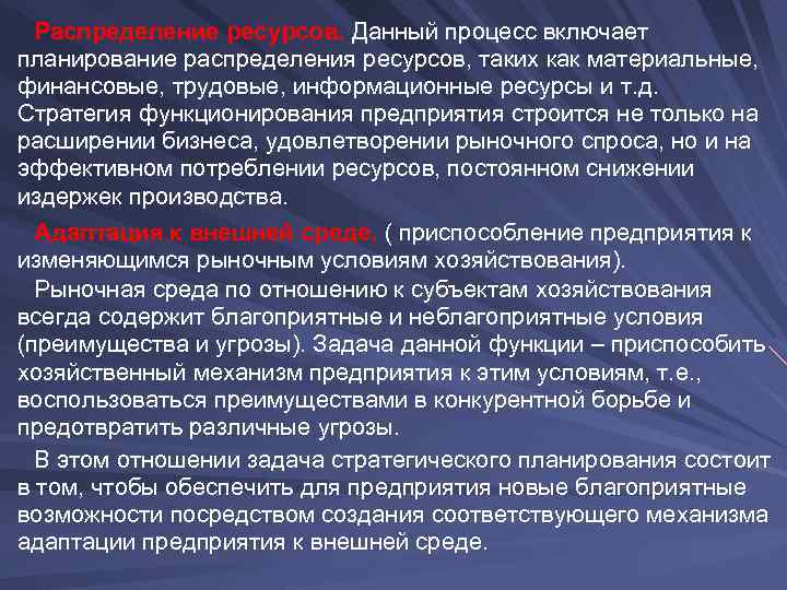  Распределение ресурсов. Данный процесс включает планирование распределения ресурсов, таких как материальные, финансовые, трудовые,