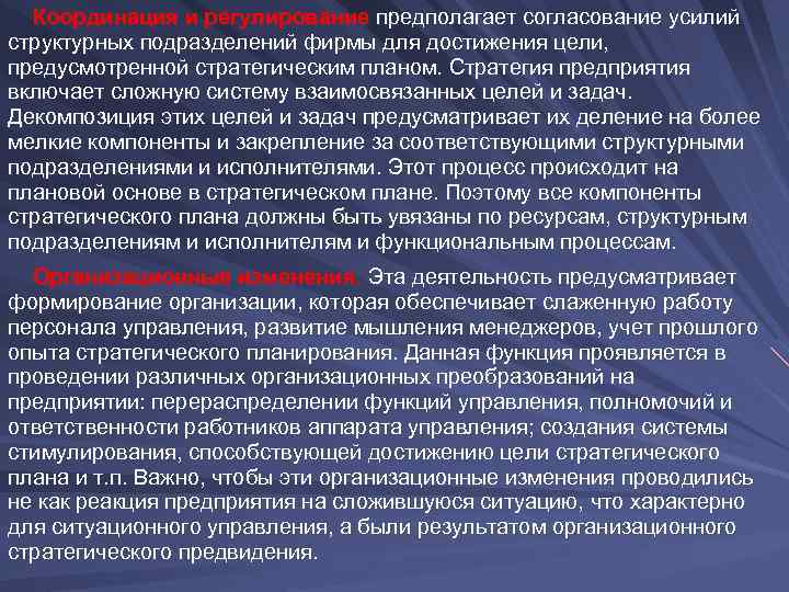  Координация и регулирование предполагает согласование усилий структурных подразделений фирмы для достижения цели, предусмотренной