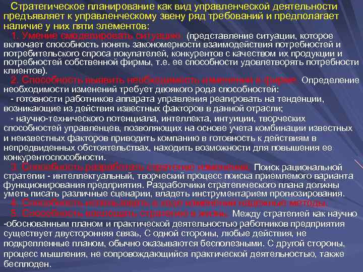  Стратегическое планирование как вид управленческой деятельности предъявляет к управленческому звену ряд требований и