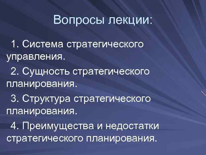  Вопросы лекции: 1. Система стратегического управления. 2. Сущность стратегического планирования. 3. Структура стратегического