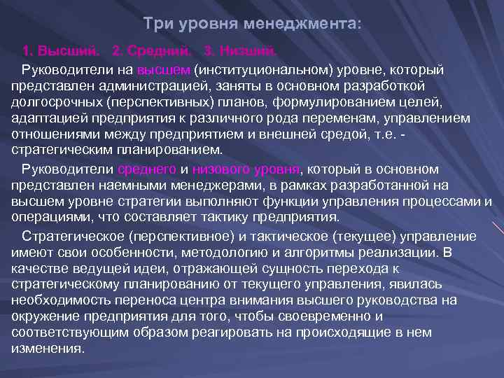  Три уровня менеджмента: 1. Высший. 2. Средний. 3. Низший. Руководители на высшем (институциональном)