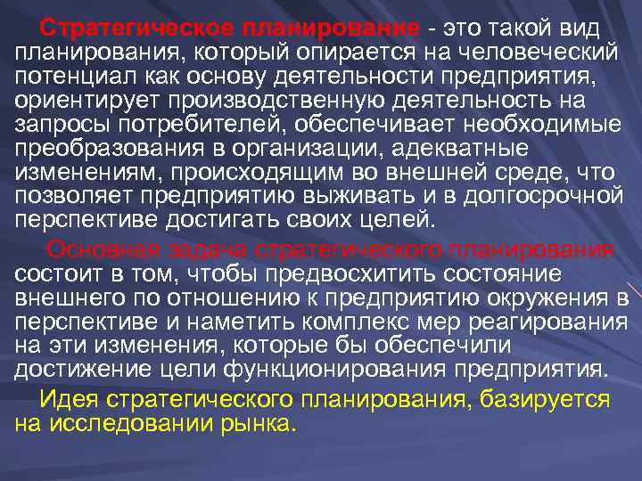  Стратегическое планирование - это такой вид планирования, который опирается на человеческий потенциал как