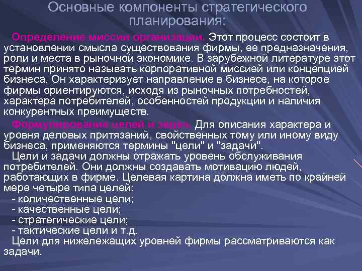  Основные компоненты стратегического планирования: Определение миссии организации. Этот процесс состоит в установлении смысла