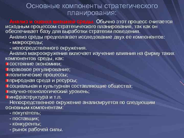  Основные компоненты стратегического планирования: Анализ и оценка внешней среды. Обычно этот процесс считается