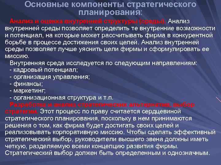  Основные компоненты стратегического планирования: Анализ и оценка внутренней структуры (среды). Анализ внутренней среды