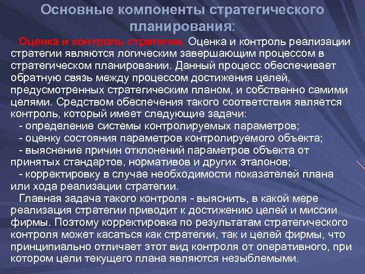  Основные компоненты стратегического планирования: Оценка и контроль стратегии. Оценка и контроль реализации стратегии