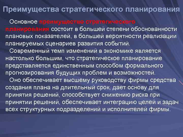 Преимущества стратегического планирования Основное преимущество стратегического планирования состоит в большей степени обоснованности плановых показателей,