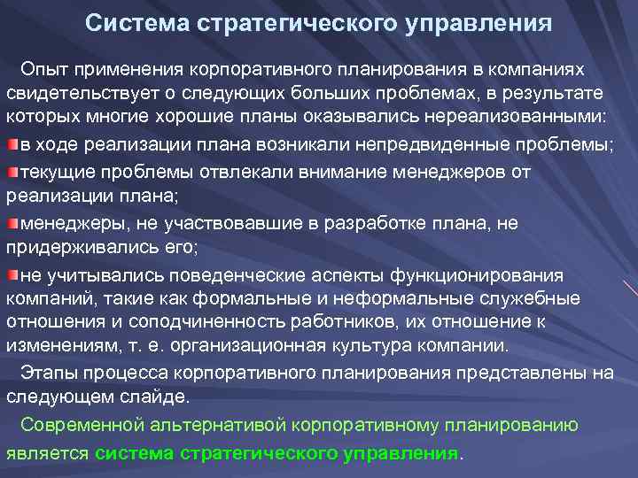  Система стратегического управления Опыт применения корпоративного планирования в компаниях свидетельствует о следующих больших