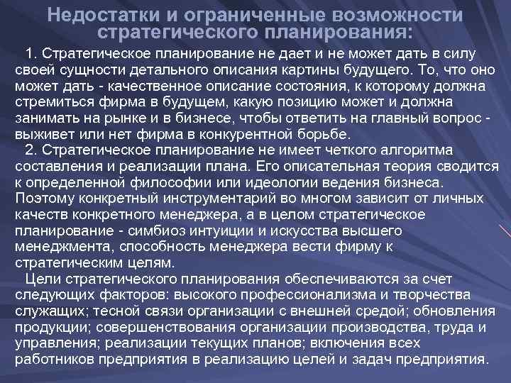  Недостатки и ограниченные возможности стратегического планирования: 1. Стратегическое планирование не дает и не