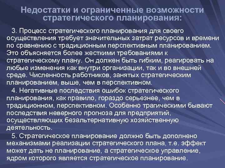  Недостатки и ограниченные возможности стратегического планирования: 3. Процесс стратегического планирования для своего осуществления