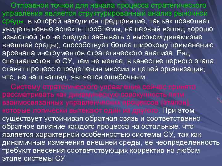  Отправной точкой для начала процесса стратегического управления является структурированный анализ рыночной среды, в