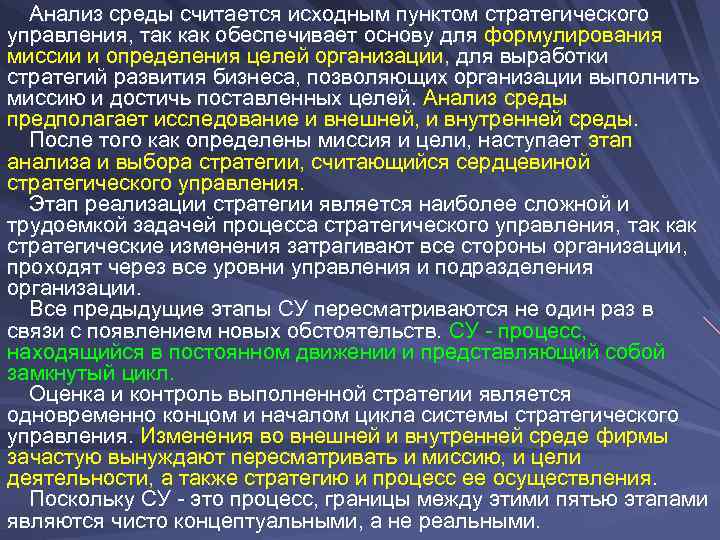  Анализ среды считается исходным пунктом стратегического управления, так как обеспечивает основу для формулирования