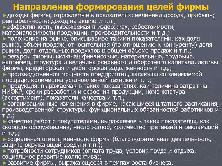 Направления формирования целей фирмы ►доходы фирмы, отражаемые в показателях: величина дохода; прибыль; рентабельность; доход