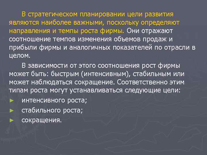 В стратегическом планировании цели развития являются наиболее важными, поскольку определяют направления и темпы роста