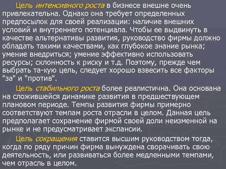 Цель интенсивного роста в бизнесе внешне очень привлекательна. Однако она требует определенных предпосылок для