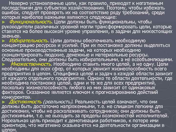Неверно установленные цели, как правило, приводят к негативным последствиям для субъектов хозяйствования. Поэтому, чтобы