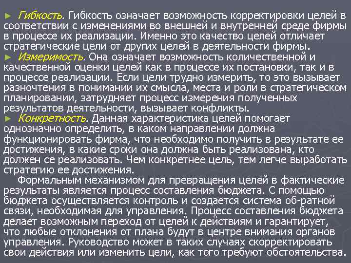 ► Гибкость означает возможность корректировки целей в соответствии с изменениями во внешней и внутренней