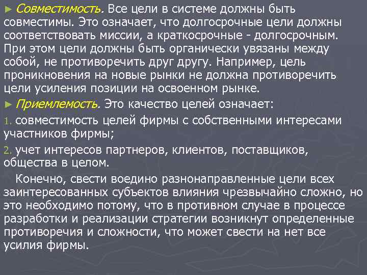 ► Совместимость. Все цели в системе должны быть совместимы. Это означает, что долгосрочные цели