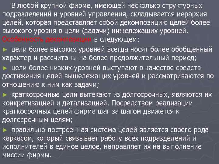 В любой крупной фирме, имеющей несколько структурных подразделений и уровней управления, складывается иерархия целей,