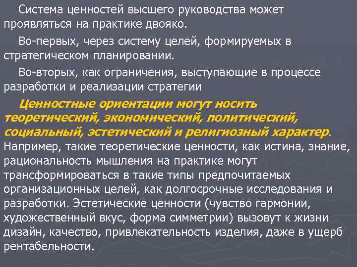 Высшей ценностью в соответствии. Система ценностей высшего руководства. Ценности руководства. Ценности высшего руководства презентация. Ценности менеджера высшего руководства.