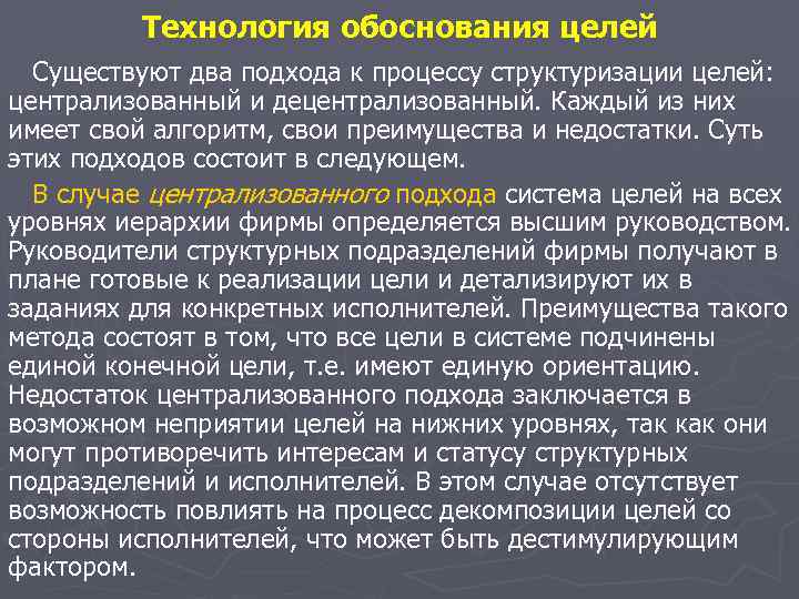 Технология обоснования целей Существуют два подхода к процессу структуризации целей: централизованный и децентрализованный. Каждый