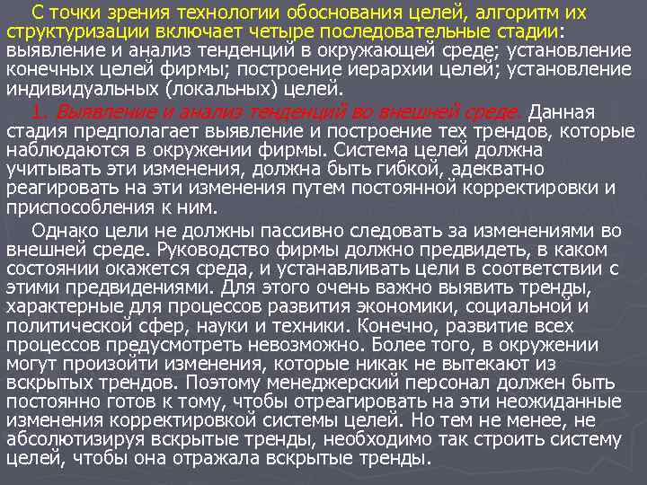 С точки зрения технологии обоснования целей, алгоритм их структуризации включает четыре последовательные стадии: выявление