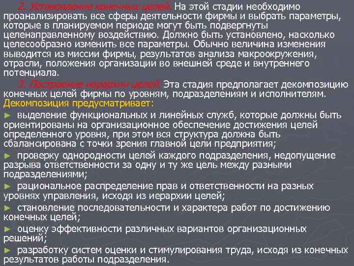 2. Установление конечных целей. На этой стадии необходимо проанализировать все сферы деятельности фирмы и