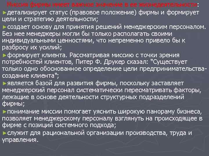 Миссия фирмы имеет важное значение в ее жизнедеятельности : ►детализирует статус (правовое положение) фирмы