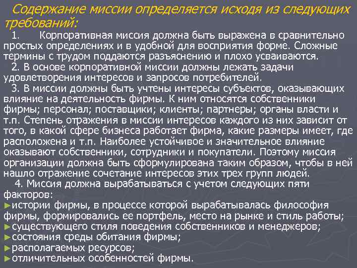 Содержание миссии определяется исходя из следующих требований: 1. Корпоративная миссия должна быть выражена в