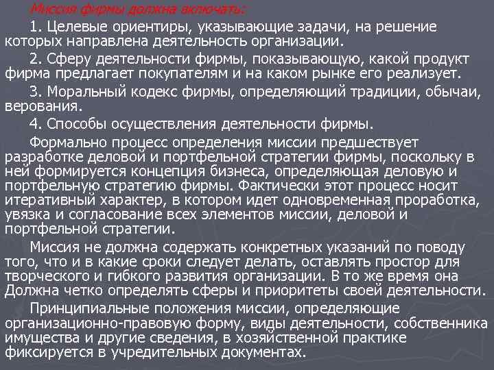 Миссия фирмы должна включать: 1. Целевые ориентиры, указывающие задачи, на решение которых направлена деятельность
