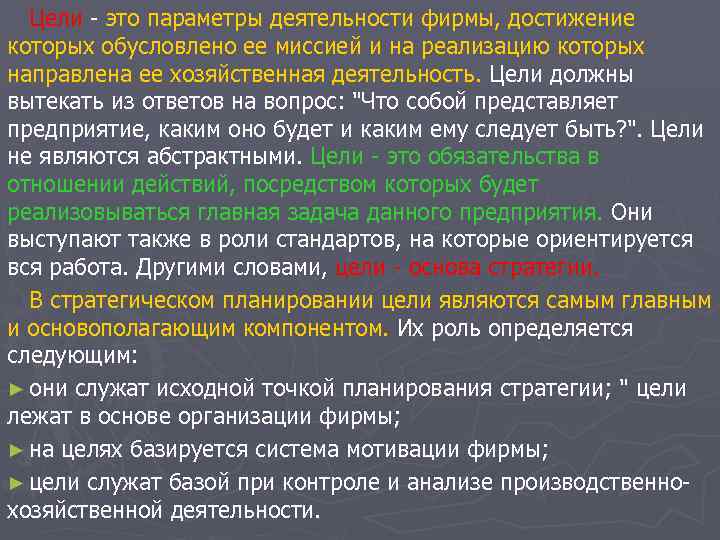Цели это параметры деятельности фирмы, достижение которых обусловлено ее миссией и на реализацию которых