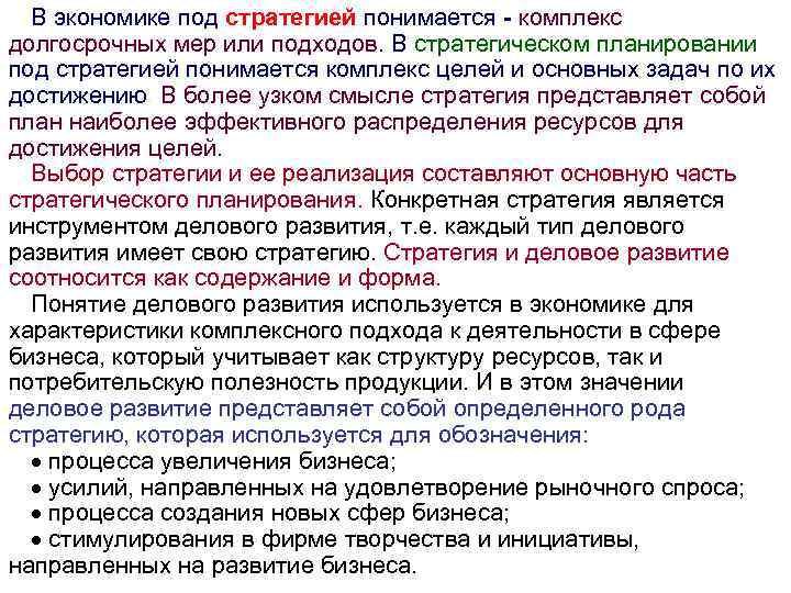 В экономике под стратегией понимается - комплекс долгосрочных мер или подходов. В стратегическом планировании