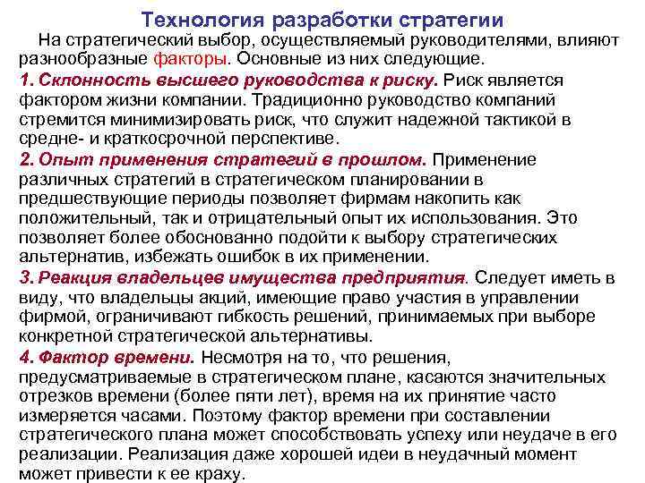 Технология разработки стратегии На стратегический выбор, осуществляемый руководителями, влияют разнообразные факторы. Основные из них