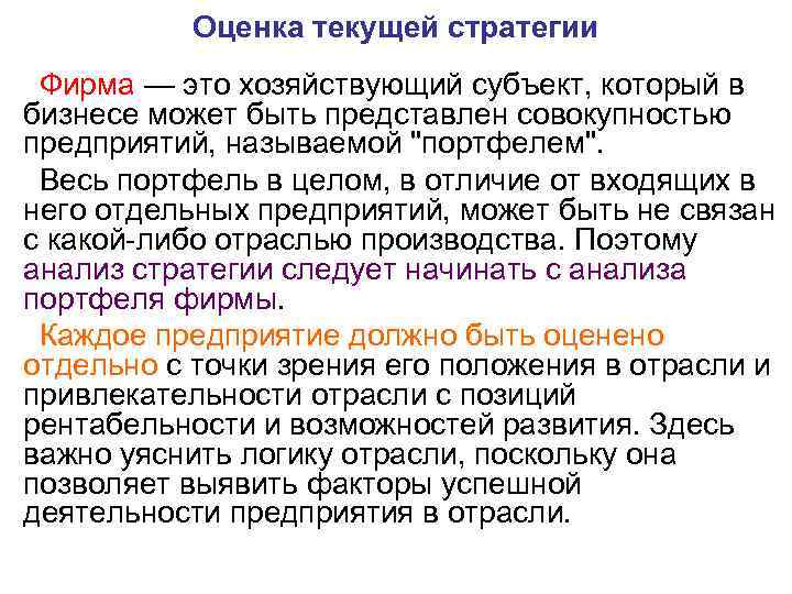 Оценка текущей стратегии Фирма — это хозяйствующий субъект, который в бизнесе может быть представлен