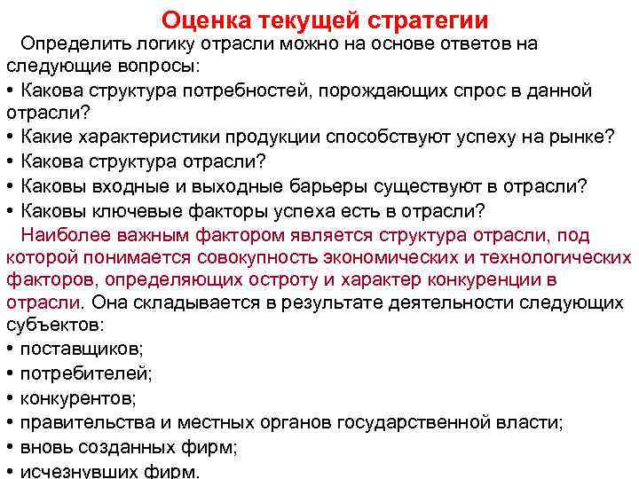 Оценка текущей стратегии Определить логику отрасли можно на основе ответов на следующие вопросы: •
